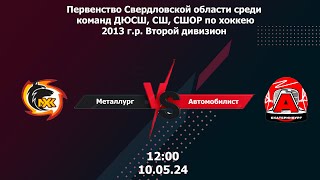 10.05.24 Металлург - Автомобилист Первенство Свердл. области среди команд ДЮСШ по хоккею 2013 г.р.