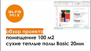 ▶️ Обзор проекта системы отопления площадью 100м2, на базе сухих теплых полов AlfaMix Basic 20мм