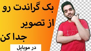 بابا مگ میشه بک گراند یه عکس رو اینطوری تو موبایل حذف کرد😱😱😱