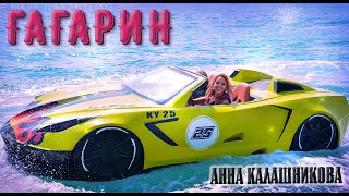 Анна Калашникова - Гагарин