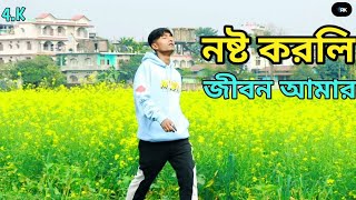 নষ্ট করলি জীবন আমার প্রেমের ছলনায়।। Nosto Korli Jibon Amar Bangla Sad Song @R.K FAST ASSAM