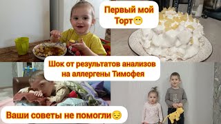 Советы не помогли 😔/ Результаты анализов Тимофея на аллергены 😳/ Мой первый торт Панчо 😉 11.03.24г.