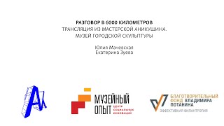 Разговор в 6000 километров. Юлия Мачевская и Екатерина Зуева, «Мастерская Аникушина»