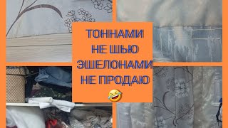 как использовать остатки штор.