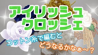 アイリッシュクロッシェを🍃コットン糸で編むとどうなるかなぁ😄☝️