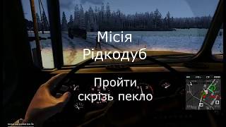 Арма 3. Місія: Рідкодуб  пройти скрізь пекло: Arma 3