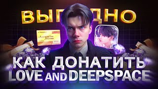 Как ВЫГОДНО купить ДОНАТ в Love and Deepspace из России | Как купить кристаллы в 2024