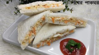 Egg sandwich recipe।। ( ১০মিনিটে বানিয়ে ফেলুন )।।