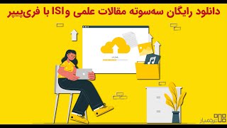 دانلود رایگان مقالات علمی و آی‌اس‌آی با فری‌پیپر