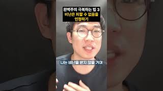 완벽주의 극복하는 법 3 - 비난은 피할 수 없음을 인정하기 #자존감 #멘탈 #심리학 #완벽주의 #비난 #인정