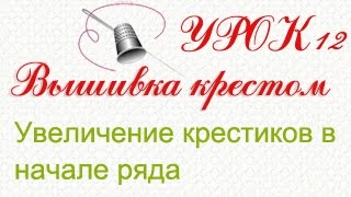 Вышивание крестиком.  Увеличение крестиков в начале ряда. Урок 12.