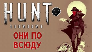 Hunt Showdown 1.6.1 Они по всюду | Хант Шоудаун #42