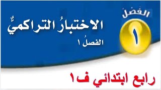 الاختبار التراكمي الفصل الاول رياضيات رابع ف1