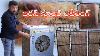 IRON COOLER REPAIRING IN TELUGU// air cooler servicing #SM6TV