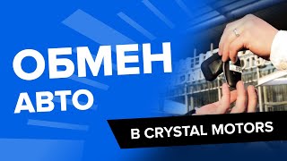 Обменяй свой старый автомобиль на новый