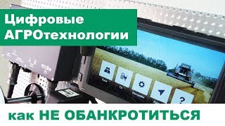 Цифровые АГРОтехнологии и как не обанкротиться?