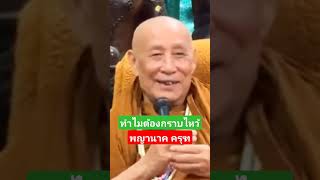 ทำไมต้องกราบไหว้พญานาค พญาครุฑ #หลวงตาม้า #หลวงตาม้าบรรยายธรรม #หลวงปู่ดู่ #ทานศีลภาวนา