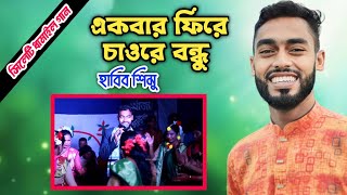 একবার ফিরে চাওরে বন্ধু একবার ফিরে চাও | মেয়েদের ধামাইল নাচ | কন্ঠ শিল্পী হাবিব শিমু | Habib Simu