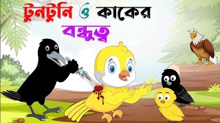 টুনটুনি ও কাকের বন্ধুত্ব। tuntuni o kaker bondutto। Thakurmar Jhuli। Tuntunir Golpo। Bangla Cartoon