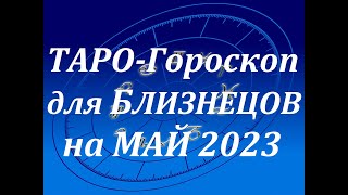 Таро гороскоп для Близнецов на Май Таро онлайн расклад Мила