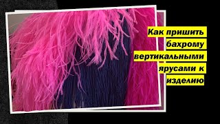 Как пришить бахрому к платью/Пришить бахрому вертикальными ярусами