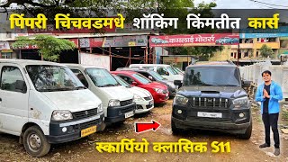 🔴PCMC Pune धमाका🔥Scorpio Classic s11 विकायला | Second Hand Cars in Pune | Kamlai Motors Pune