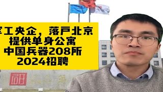 军工央企 ， 落户北京！提供单身公寓，中国兵器二〇八所2024招聘