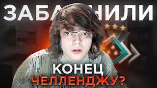 РОСТИКУ ЗАБАНИЛИ АККАУНТ С ЧЕЛЛЕНДЖЕМ! ЧТО ДАЛЬШЕ?