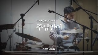 주님만이 - The Hymn | You Only Are | 이주영 인도