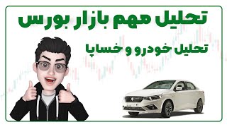 تحلیل مهم شاخص بورس | تحلیل خودرو و خساپا