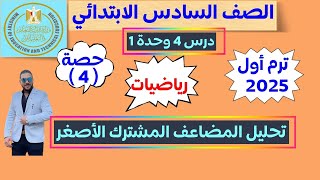 ‪الدرس الرابع | تحليل المضاعف المشترك الاصغر | رياضيات الصف السادس الابتدائي ترم اول 2025