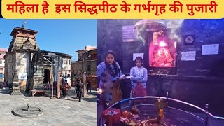 उत्तराखंड का हिंदू सिद्धपीठ जहां गर्भगृह की मुख्य पुजारी महिला है । Women Priest in Hindu Temple