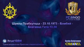 Сегодня вечером все эти животные будут заниматься разной ерундой. Прабхупада 10.1973 Бомбей БГ 13.24