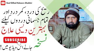 Jismani Dardo Ke Liye Behtareen Desi Ilaj | Qamar Dard Ka Ilaj | Reeh Ki Dard Ka Ilaj