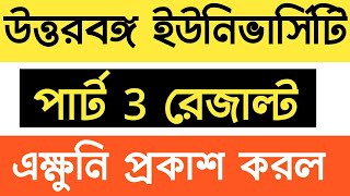 north bengal university 3rd year result,north bengal university result 2020,নর্থ বেঙ্গল ইউনিভার্সিটি