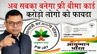 अब सरकार देगी सबको हेल्थ बीमा कार्ड📲 Aushman Bharat Card New Update🔥