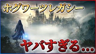 【最新情報総まとめ】ついに明らかになった新情報がヤバすぎる…ホグワーツレガシーに期待する5つのこと！！