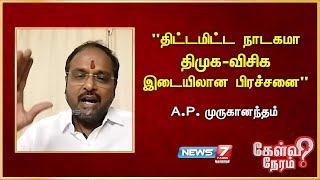 "திட்டமிட்ட நாடகமா DMK-VCK இடையிலான பிரச்சனை" - A P Muruganandam | BJP | Modi | DMK Vs VCK