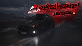 اموزش نصب مود گرافیک برای استو کورسا assetto corsa