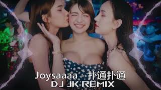 Joysaaaa - 扑通扑通 DjJK Bounce Remix⚡ 热门DJ音乐 | DJ舞曲 | 慢摇 『我和你 撲通撲通撲通 相遇人海中靠近 你的呼吸 我的脈搏 都失控。』