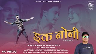 Ek Noni (इक नोनी) | New Kumaoni Song | Rohit Bhandari | Suraj Nayal & Deepika Upreti