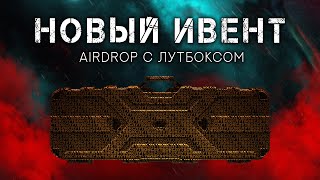 НОВЫЙ ИВЕНТ [ЗАКОНЧЕН] ● ОРУЖЕЙНЫЕ ЛУТБОКСЫ ● #tarkov #event #тарков #ефт #eft