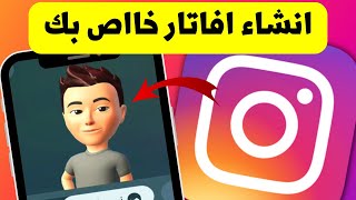 طريقة انشاء افاتار خاص بك فى الانستجرام - Instagram