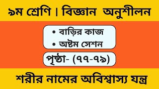 ৯ম শ্রেণি বিজ্ঞান অনুশীলন পৃষ্ঠা ৭৭-৭৯ | class 9 science page 77-79 | প্রশ্ন  | ছক পূরণ | শূন্যস্থান