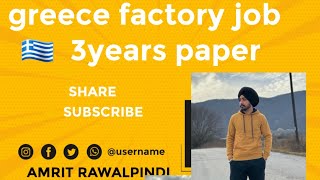 Greece Factory Job 🇬🇷  3 Years paper 😊 Open Date 🇬🇷