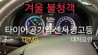 그랜저IG 겨울철 TPMS (타이어 공기압) 경고등 들어왔을 때 대처법