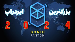 آموزش 0 تا 100 ایردراپ سونیک فانتوم به زبان ساده | Sonic Fantom