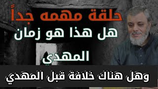 هل هذا زمان الامام المهدي وهل هناك خلافة قبل الامام المهدي .... لفضيلة الدكتور محمد المبيض