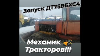 Запуск с кабины ДТ 75ВБХС 4