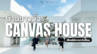 บ้านนี้ขาวมาก !!! CANVAS HOUSE บ้านขาวจั๊วะ